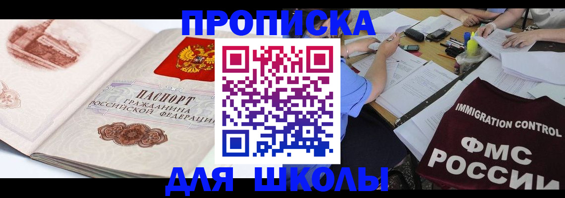 временная регистрация для школы в Аткарске